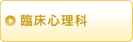 臨床心理科