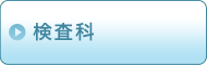検査科
