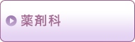 薬剤科