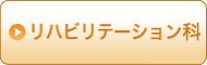 リハビリテーション科